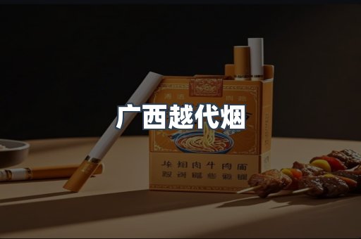 免税香烟