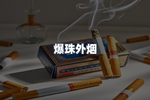 出口香烟